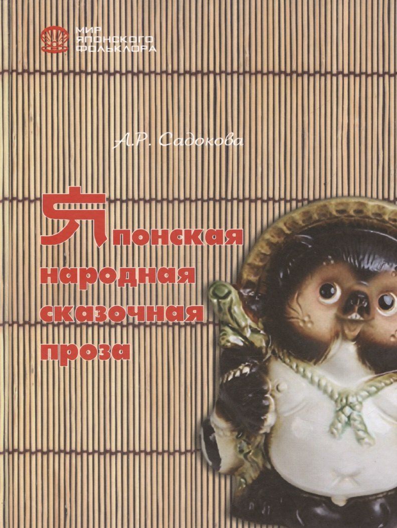 Обложка книги "Анастасия Садокова: Японская народная сказочная проза"