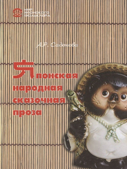 Обложка книги "Анастасия Садокова: Японская народная сказочная проза"