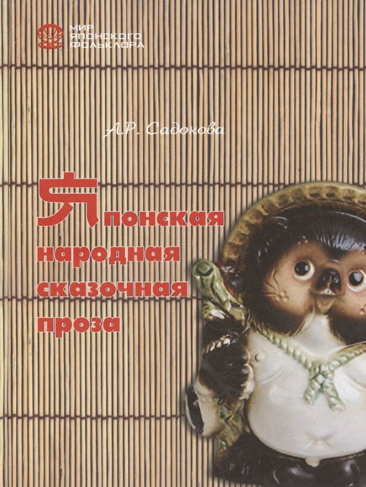 Обложка книги "Анастасия Садокова: Японская народная сказочная проза"