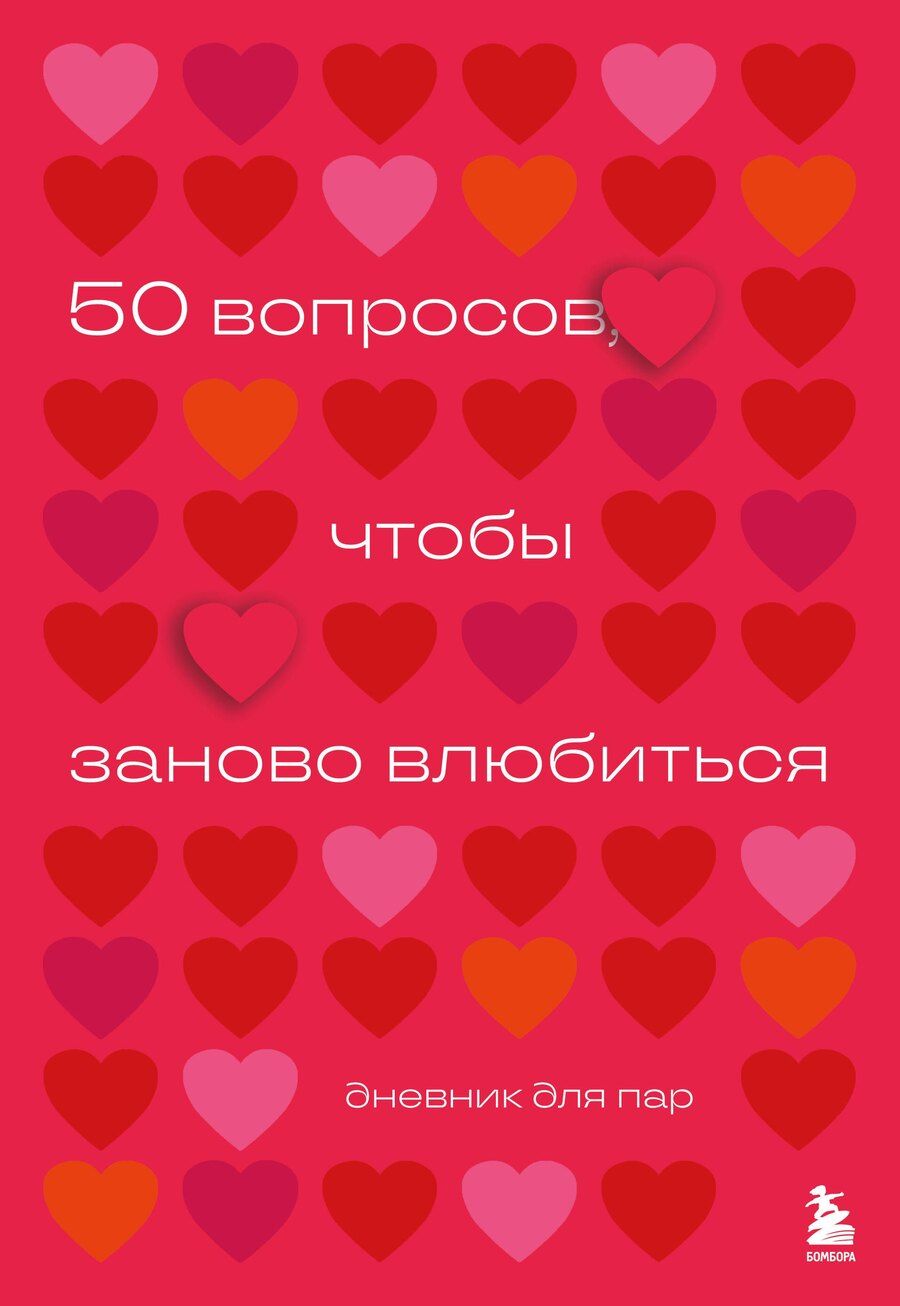 Обложка книги "Анастасия Сагирова: 50 вопросов, чтобы заново влюбиться. Дневник для пар"