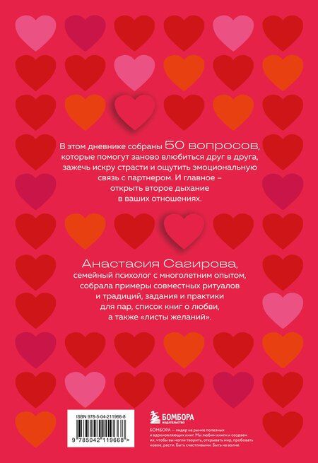 Фотография книги "Анастасия Сагирова: 50 вопросов, чтобы заново влюбиться. Дневник для пар"