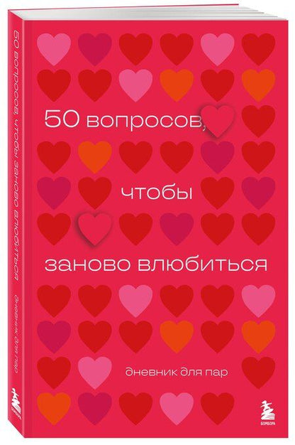 Фотография книги "Анастасия Сагирова: 50 вопросов, чтобы заново влюбиться. Дневник для пар"