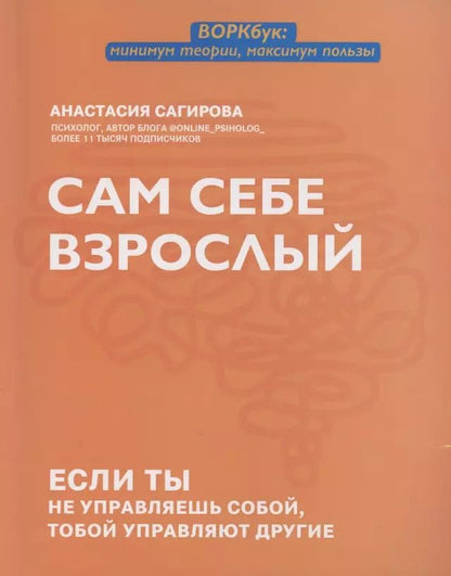 Обложка книги "Анастасия Сагирова: Сам себе взрослый: если ты не управляешь собой, тобой управляют другие"