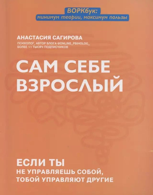 Обложка книги "Анастасия Сагирова: Сам себе взрослый: если ты не управляешь собой, тобой управляют другие"