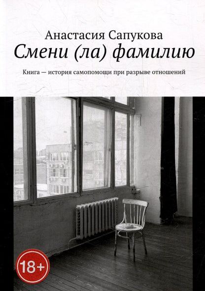 Обложка книги "Анастасия Сапукова: Смени (ла) фамилию. Книга - история самопомощи при разрыве отношений"