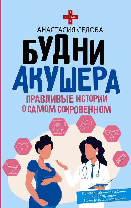 Обложка книги "Анастасия Седова: Будни акушера. Правдивые истории о самом сокровенном"