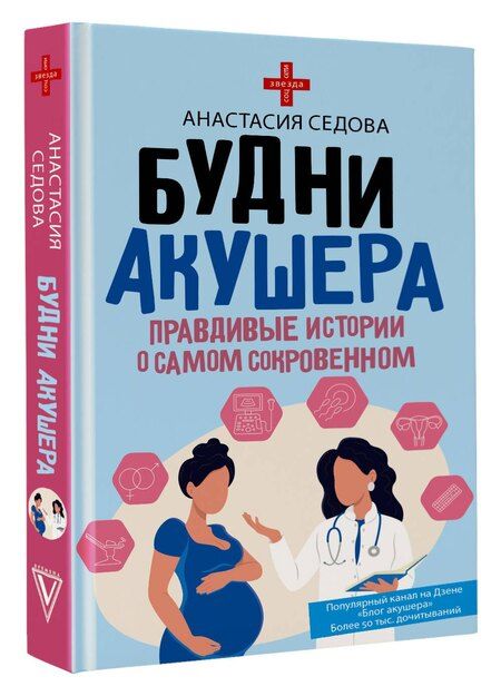 Фотография книги "Анастасия Седова: Будни акушера. Правдивые истории о самом сокровенном"