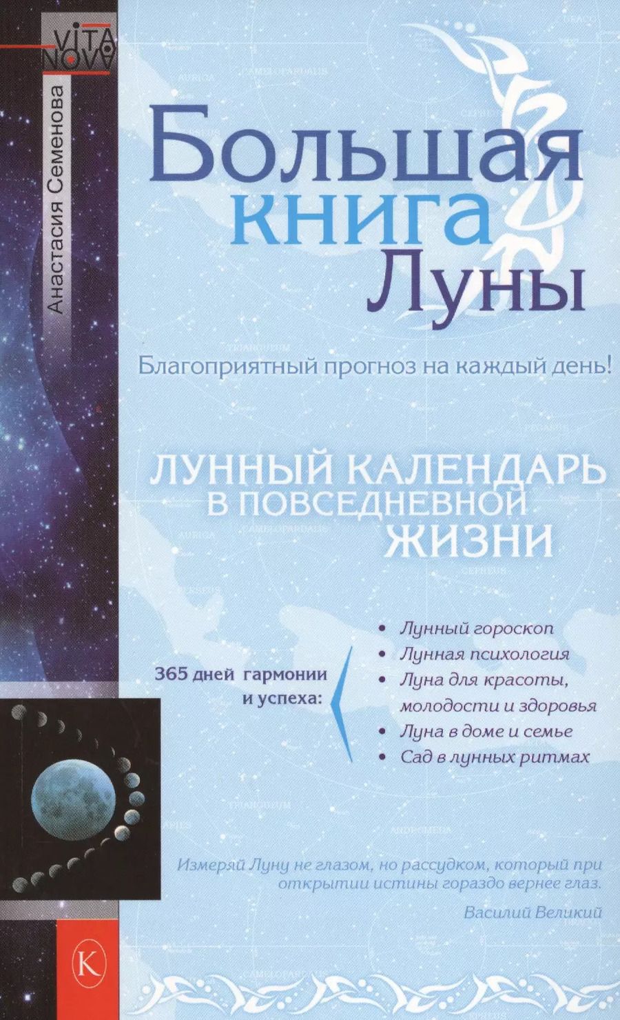Обложка книги "Анастасия Семенова: Большая книга Луны. Благоприятный прогноз на каждый день"