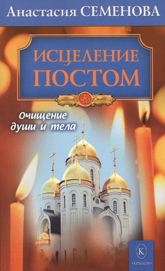 Обложка книги "Анастасия Семенова: Исцеление постом. Бестселлер в новом оформлении (3-е изд.)"
