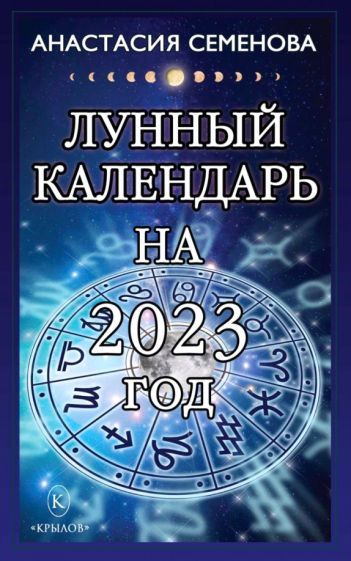 Обложка книги "Анастасия Семенова: Лунный календарь на 2023 год"