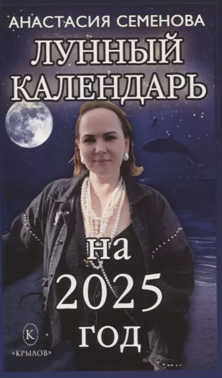 Обложка книги "Анастасия Семенова: Лунный календарь на 2025 год"