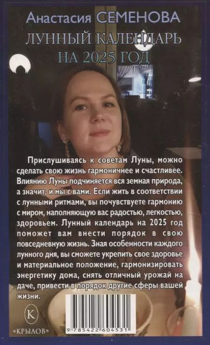 Фотография книги "Анастасия Семенова: Лунный календарь на 2025 год"