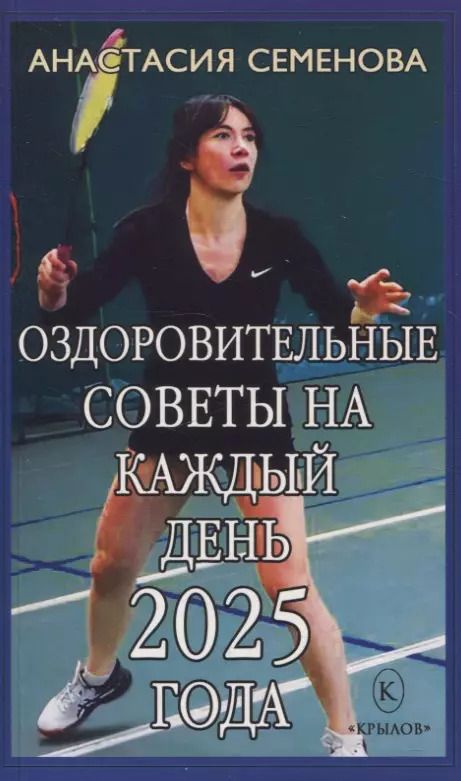 Обложка книги "Анастасия Семенова: Оздоровительные советы на каждый день 2025 года"