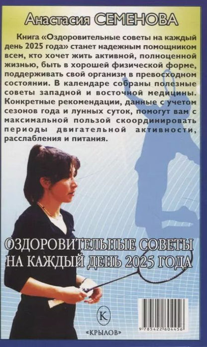 Фотография книги "Анастасия Семенова: Оздоровительные советы на каждый день 2025 года"