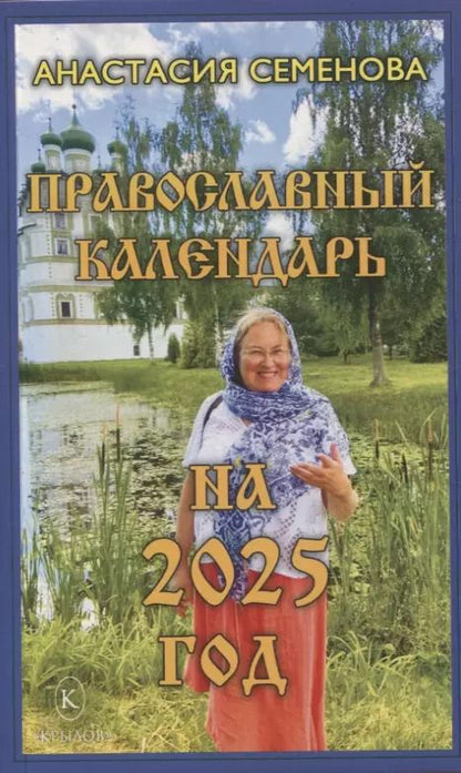 Обложка книги "Анастасия Семенова: Православный календарь на 2025 год"