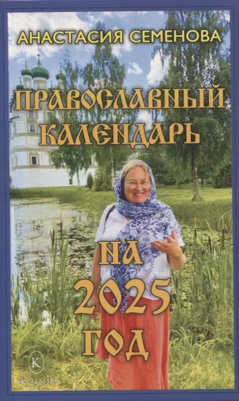 Обложка книги "Анастасия Семенова: Православный календарь на 2025 год"