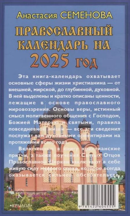Фотография книги "Анастасия Семенова: Православный календарь на 2025 год"