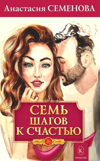 Обложка книги "Анастасия Семенова: Семь шагов к счастью. Программа оздоровления для женщин"