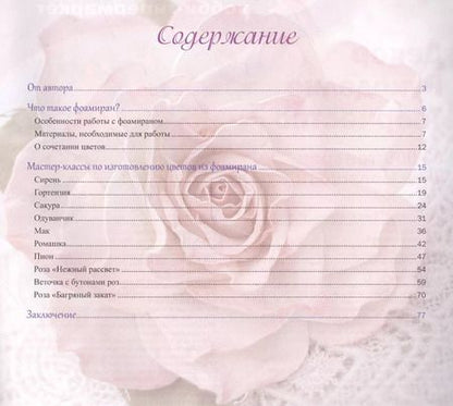 Фотография книги "Анастасия Семенова: Цветы из фоамирана"