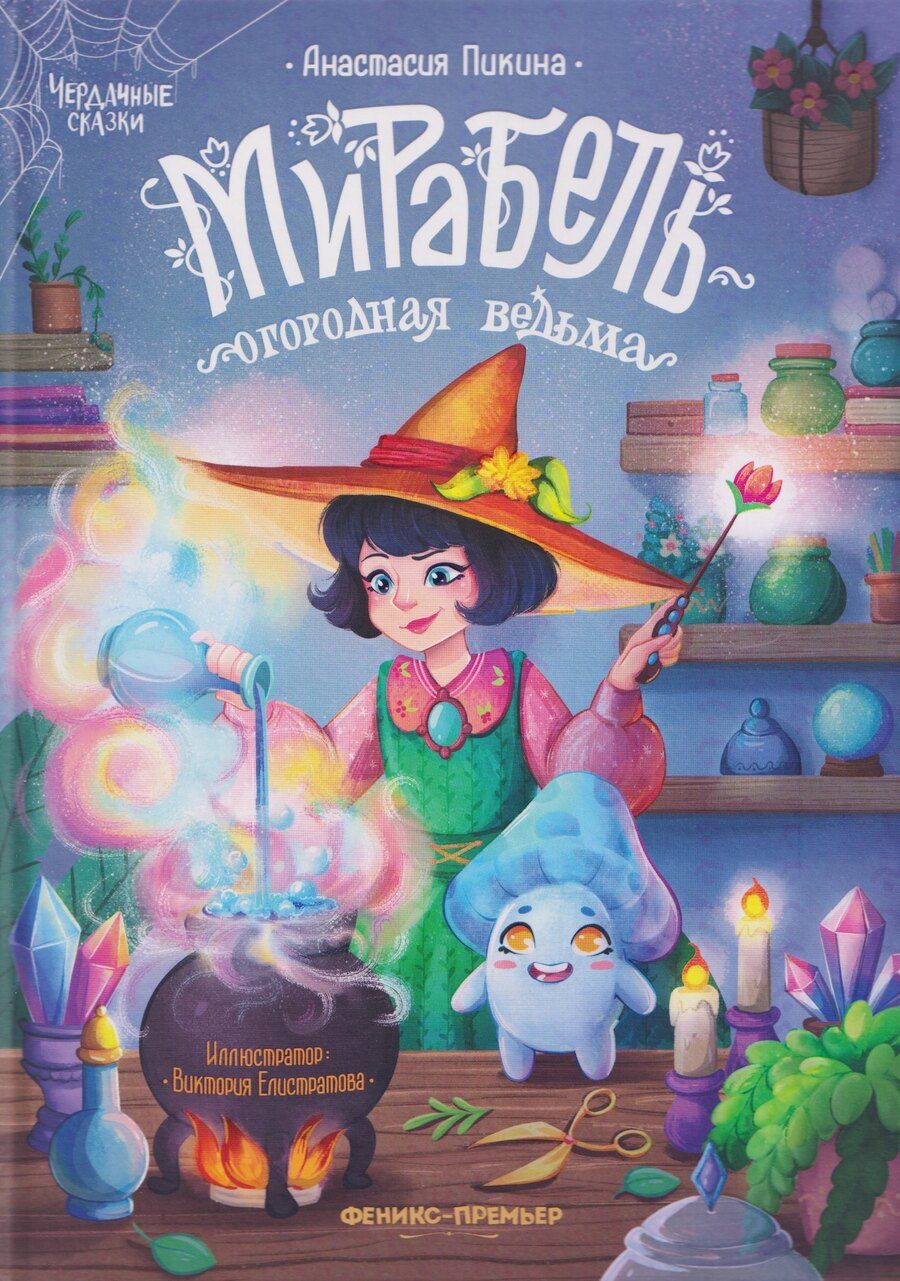 Обложка книги "Анастасия Сергеевна: Мирабель - огородная ведьма"