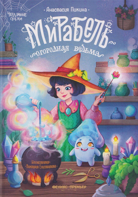 Обложка книги "Анастасия Сергеевна: Мирабель - огородная ведьма"