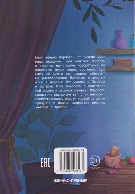 Фотография книги "Анастасия Сергеевна: Мирабель - огородная ведьма"