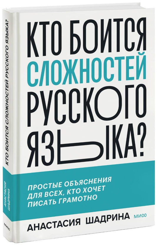 Обложка книги "Анастасия Шадрина: Кто боится сложностей русского языка? Простые объяснения для всех, кто хочет писать грамотно"