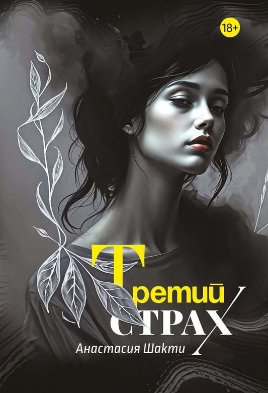 Обложка книги "Анастасия Шакти: Третий страх"