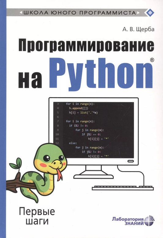 Обложка книги "Анастасия Щерба: Программирование на Python. Первые шаги"