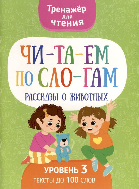 Обложка книги "Анастасия Шепелевич: Читаем по слогам. Рассказы о животных. Уровень 3"