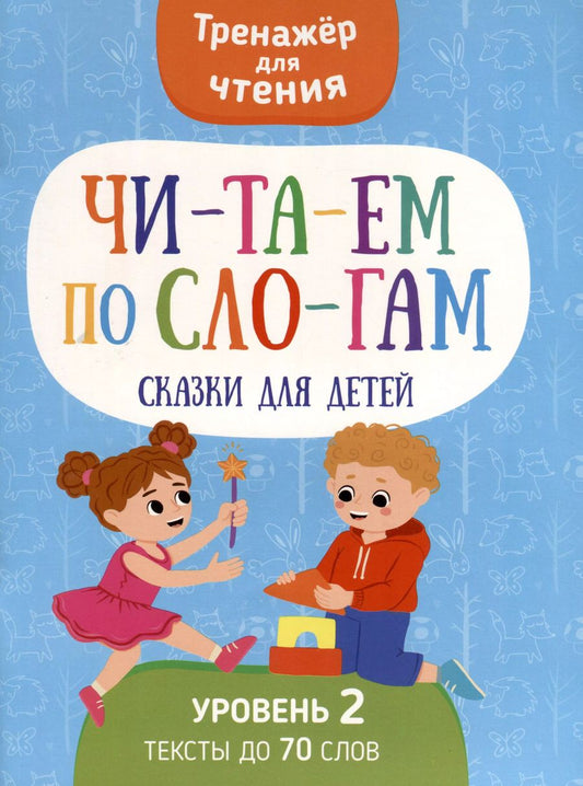 Обложка книги "Анастасия Шепелевич: Читаем по слогам. Сказки для детей. Уровень 2"
