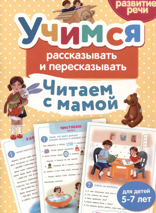 Обложка книги "Анастасия Шепелевич: Читаем с мамой. Учимся рассказывать и пересказывать"