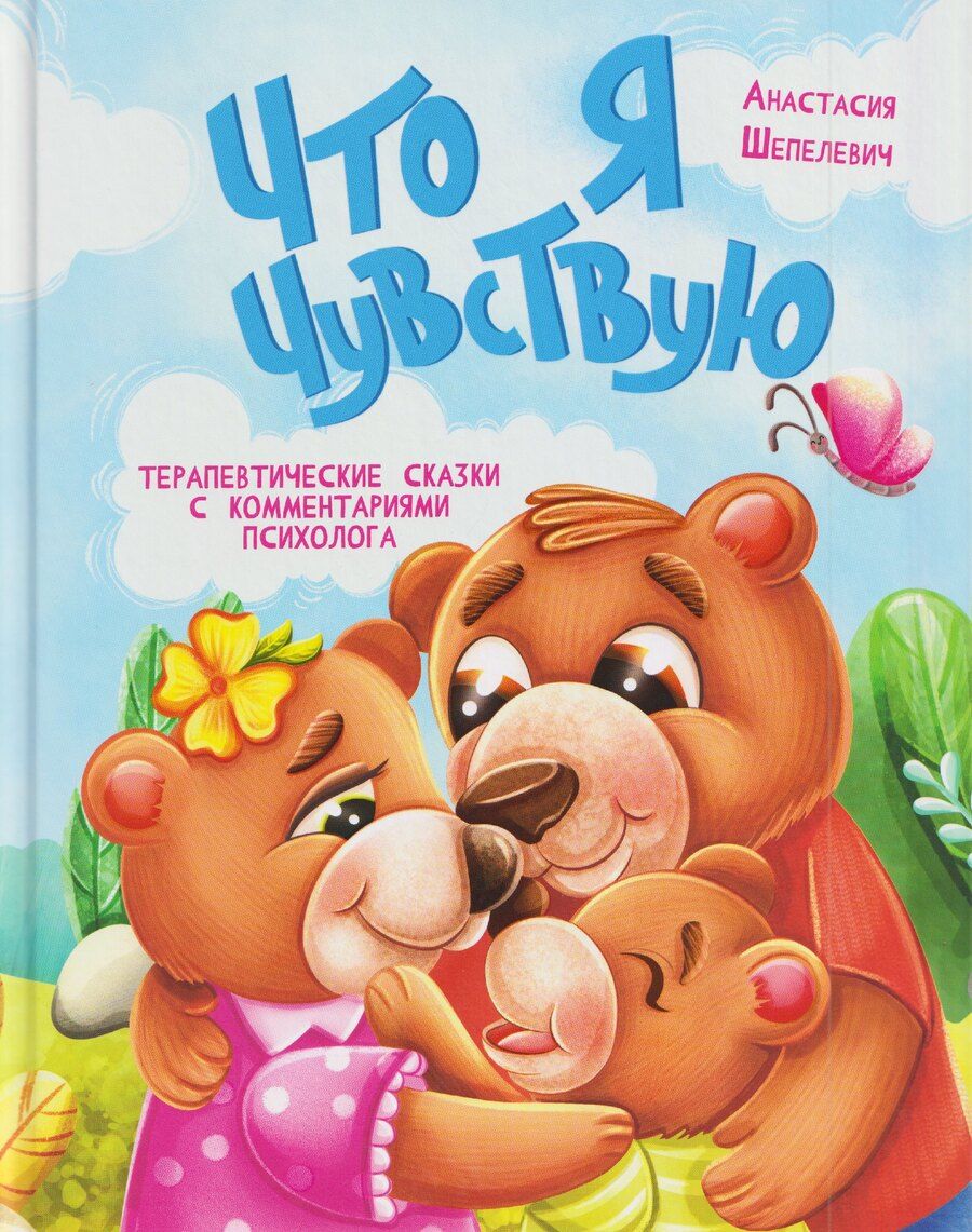 Обложка книги "Анастасия Шепелевич: Что я чувствую. Терапевтические сказки с комментариями психолога"