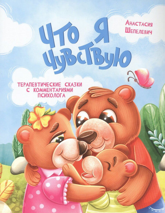 Обложка книги "Анастасия Шепелевич: Что я чувствую. Терапевтические сказки с комментариями психолога"