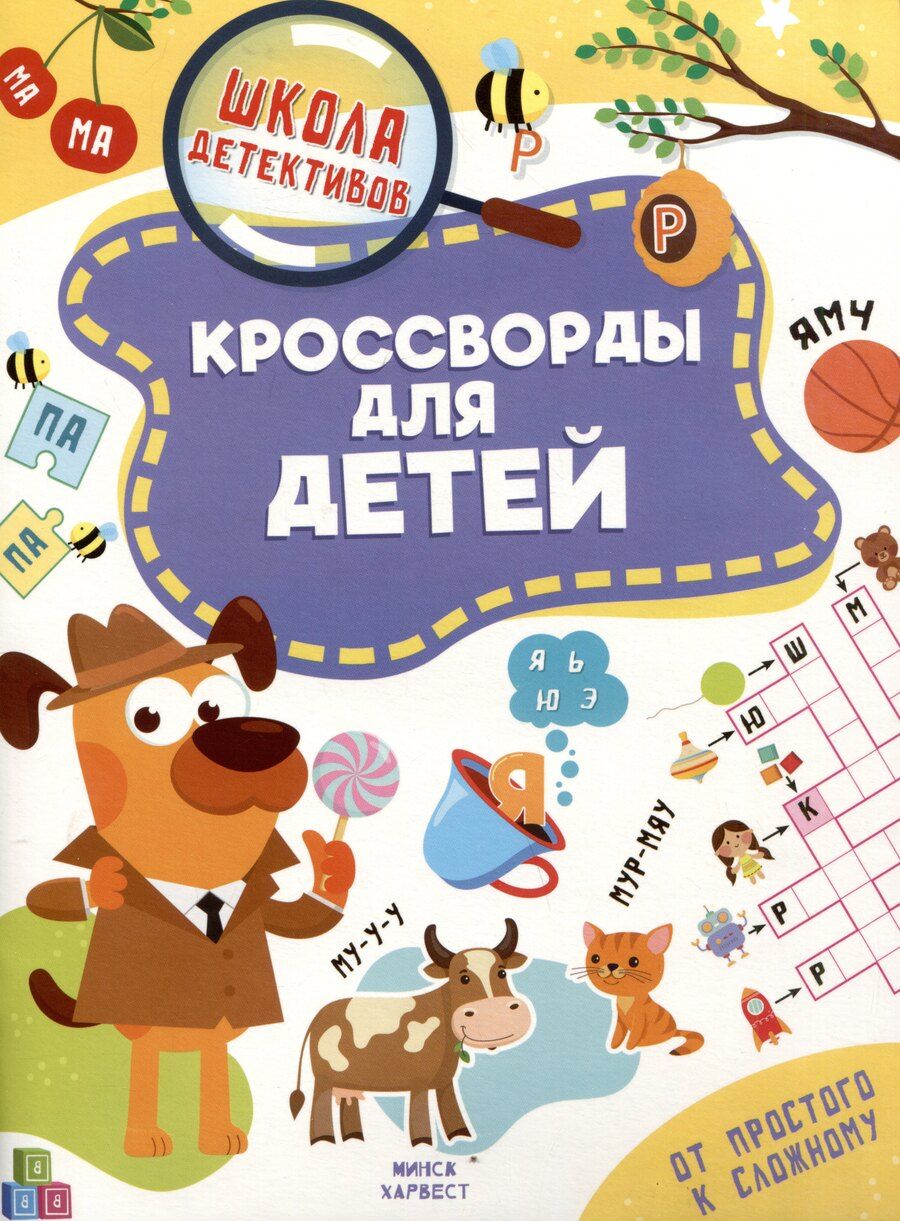 Обложка книги "Анастасия Шепелевич: Кроссворды для детей"