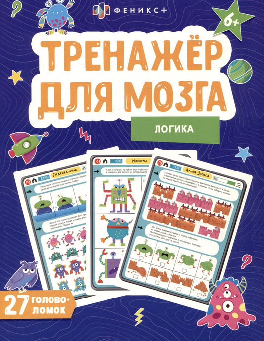 Обложка книги "Анастасия Шепелевич: Логика. Тренажер для мозга. 27 головоломок"