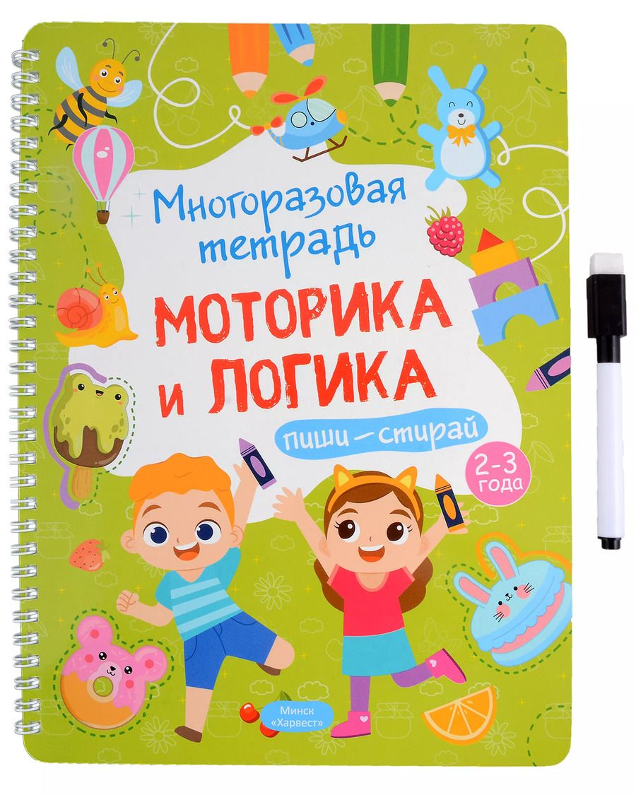 Обложка книги "Анастасия Шепелевич: Многоразовая тетрадь 2-3 года. Моторика и логика"