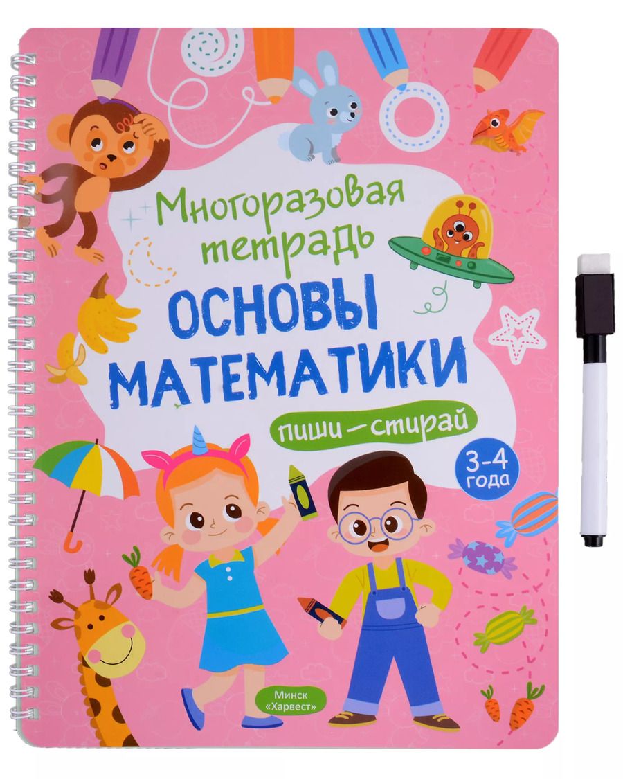 Обложка книги "Анастасия Шепелевич: Многоразовая тетрадь 3-4 года. Основы математики"