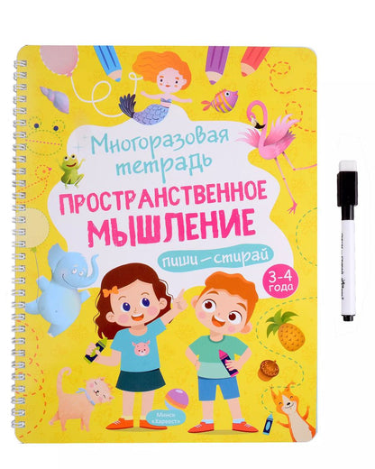 Обложка книги "Анастасия Шепелевич: Многоразовая тетрадь 3-4 года. Пространственное мышление"