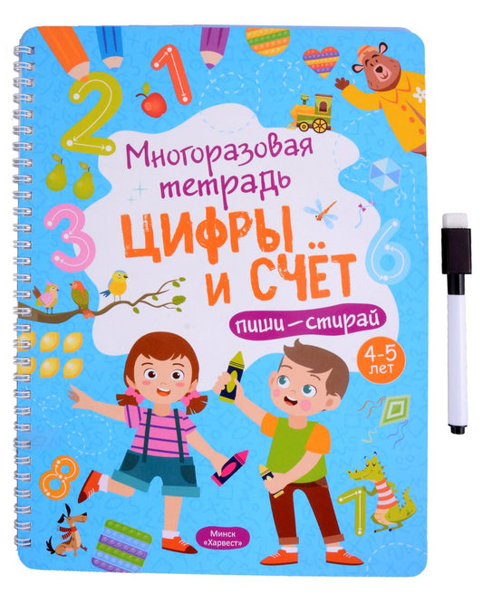 Обложка книги "Анастасия Шепелевич: Многоразовая тетрадь 4-5 лет. Цифры и счет"