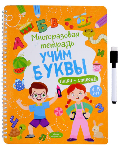 Обложка книги "Анастасия Шепелевич: Многоразовая тетрадь 4-5 лет. Учим буквы"