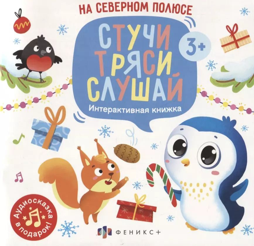 Обложка книги "Анастасия Шепелевич: На Северном полюсе. Интерактивная книжка"