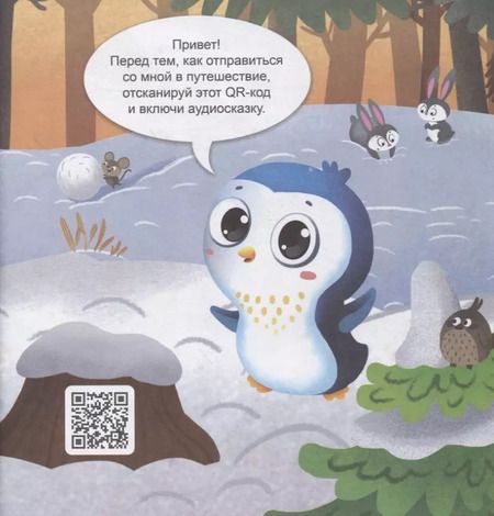 Фотография книги "Анастасия Шепелевич: На Северном полюсе. Интерактивная книжка"