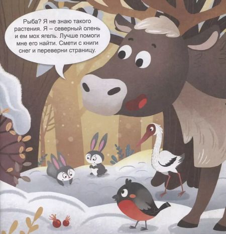 Фотография книги "Анастасия Шепелевич: На Северном полюсе. Интерактивная книжка"