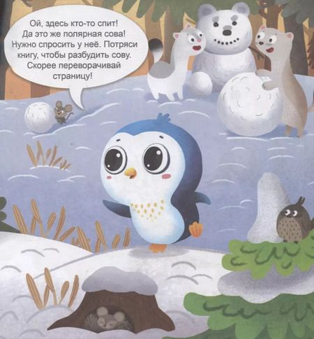 Фотография книги "Анастасия Шепелевич: На Северном полюсе. Интерактивная книжка"
