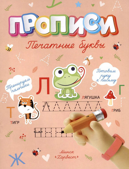 Обложка книги "Анастасия Шепелевич: Печатные буквы"