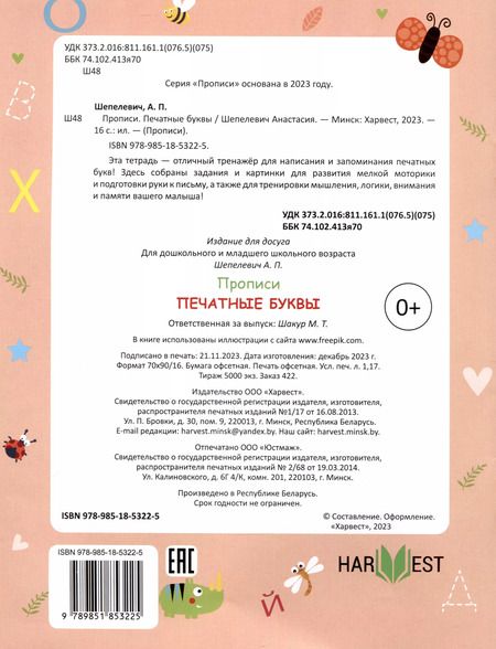 Фотография книги "Анастасия Шепелевич: Печатные буквы"