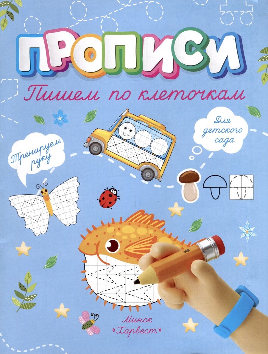 Обложка книги "Анастасия Шепелевич: Пишем по клеточкам"