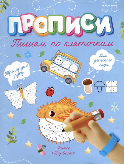 Обложка книги "Анастасия Шепелевич: Пишем по клеточкам"