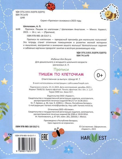 Фотография книги "Анастасия Шепелевич: Пишем по клеточкам"